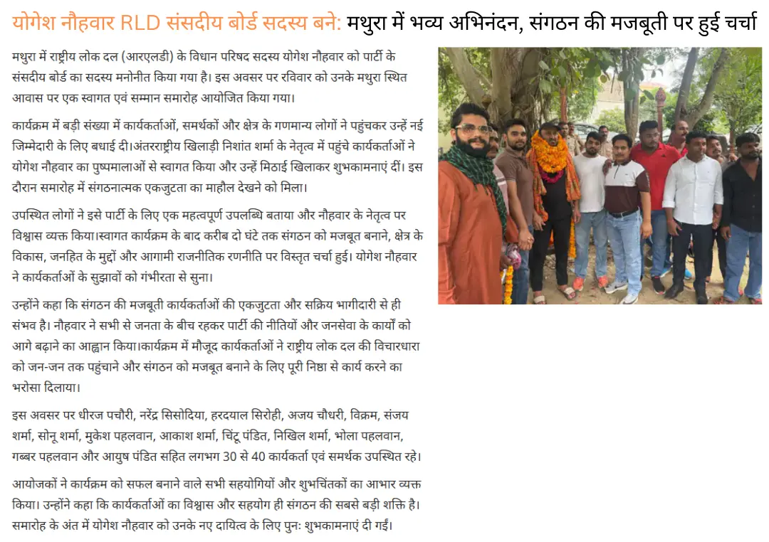 योगेश नौहवार RLD संसदीय बोर्ड सदस्य बने: मथुरा में भव्य अभिनंदन, संगठन की मजबूती पर हुई चर्चा